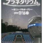 相模原市立博物館プラネタリウムのポスター