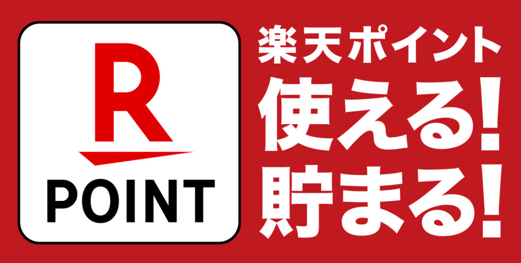 楽天ポイント