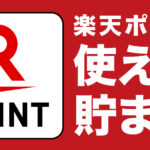 楽天ポイント